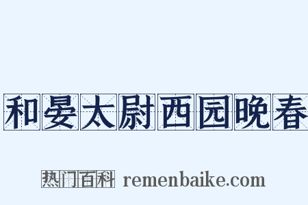 和晏太尉西园晚春是什么意思的图片